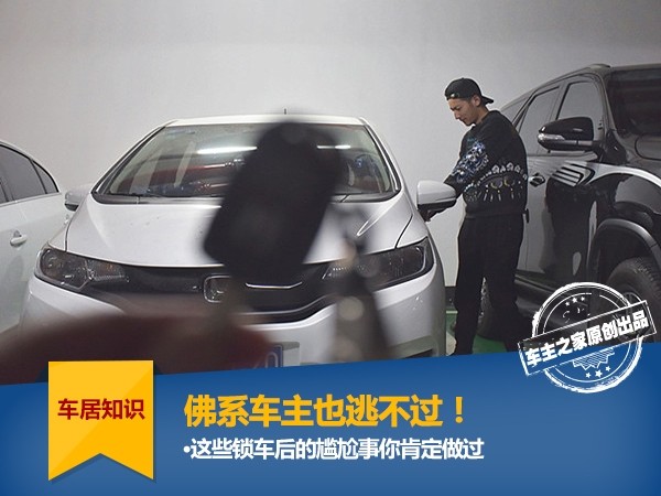 車がロックされた後のこれらの恥ずかしいこと、仏教の車の所有者は逃げることができません