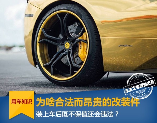車に取り付けた後に減価償却と違法の両方がある合法で高価な改造部品はなぜですか？