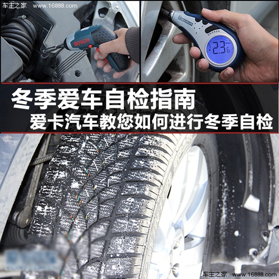 冬の間あなたの車を安全にする方法をあなたに教えるために自己検査は非常に重要です 冬の車の自己検査ガイドは、冬の自己検査を行うことを教えています