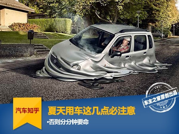 夏に車を使うときは、これらの点に注意する必要があります。そうしないと、毎分死んでしまいます。