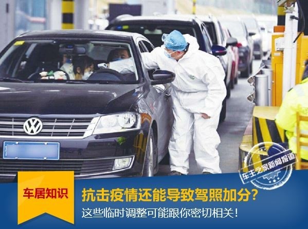 エピデミック防止は運転免許証にポイントを追加することもできますか? これらの一時的な調整は、あなたと密接に関連している可能性があります。