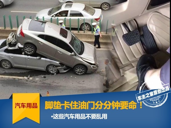 フットパッドがアクセルに引っかかって死にそうになりました! これらのカーアクセサリーを台無しにしないでください!