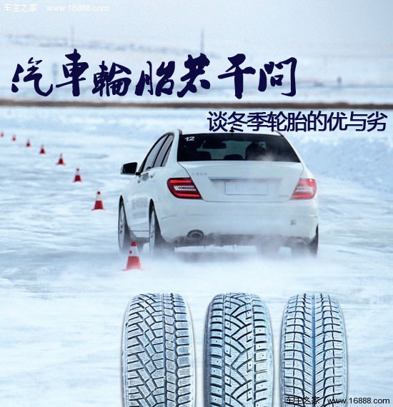 車のタイヤに関するいくつかの質問：冬用タイヤの長所と短所