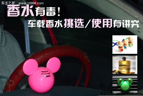 香水もトラブルを見つけます。 車の香水使用上の注意