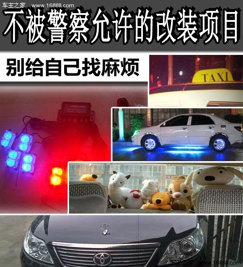警察によって許可されていない改造で自分を困らせないでください