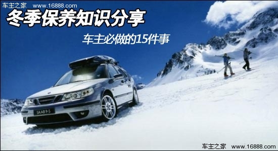 冬のメンテナンス知識を共有 車の所有者がしなければならない 15 のこと