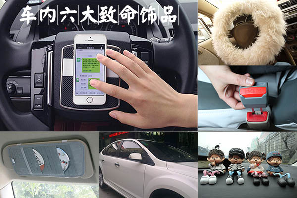 とても実用的だと思いますか?これら6つの主要な車内アクセサリーは致命的です
